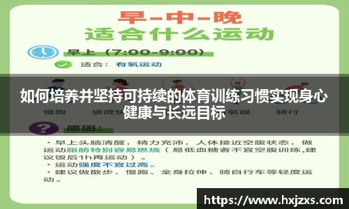 如何培养并坚持可持续的体育训练习惯实现身心健康与长远目标