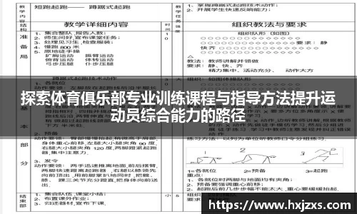 探索体育俱乐部专业训练课程与指导方法提升运动员综合能力的路径