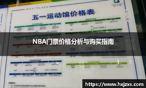 NBA门票价格分析与购买指南