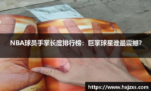 NBA球员手掌长度排行榜：巨掌球星谁最震撼？