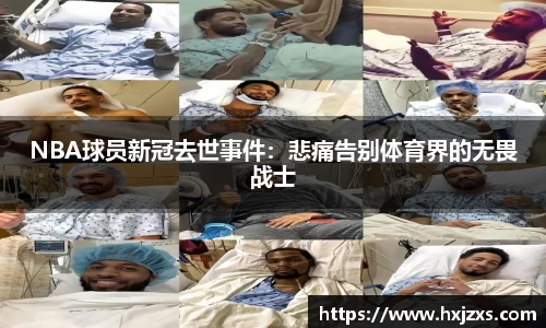 NBA球员新冠去世事件：悲痛告别体育界的无畏战士