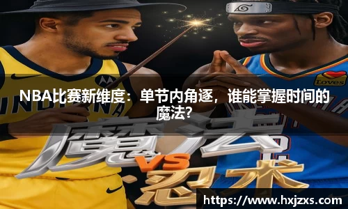 NBA比赛新维度：单节内角逐，谁能掌握时间的魔法？