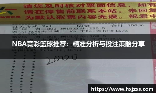 NBA竞彩篮球推荐：精准分析与投注策略分享