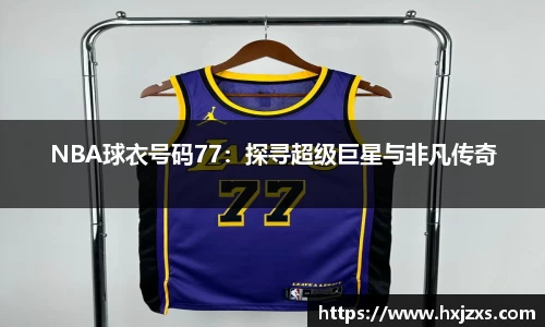 NBA球衣号码77：探寻超级巨星与非凡传奇
