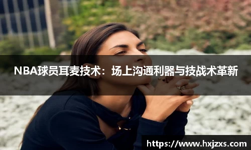 NBA球员耳麦技术：场上沟通利器与技战术革新