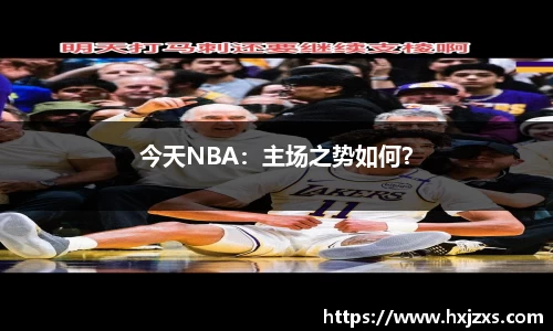 今天NBA：主场之势如何？