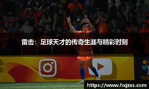 雷击：足球天才的传奇生涯与精彩时刻