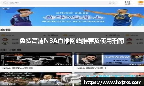 免费高清NBA直播网站推荐及使用指南