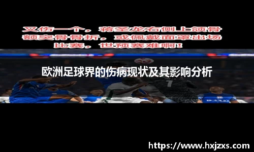欧洲足球界的伤病现状及其影响分析