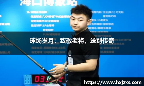 球场岁月：致敬老将，送别传奇