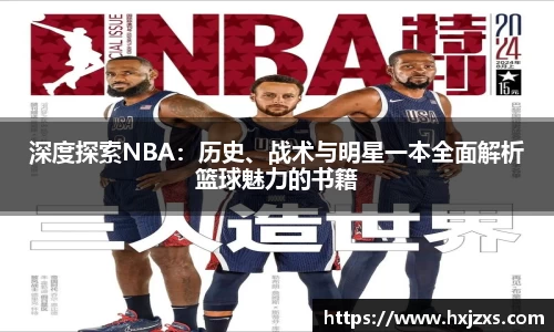 深度探索NBA：历史、战术与明星一本全面解析篮球魅力的书籍