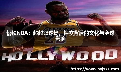 悟铁NBA：超越篮球场，探索背后的文化与全球影响