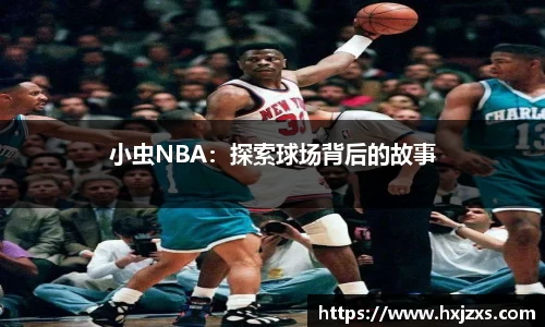 小虫NBA：探索球场背后的故事